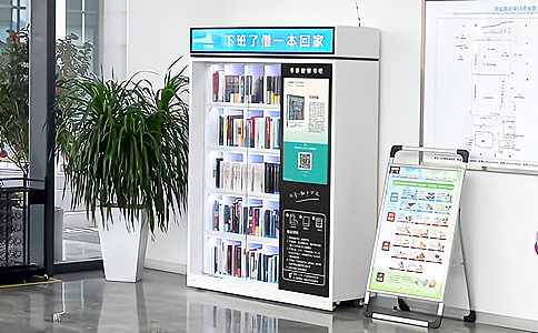 RFID24小時(shí)自助圖書館 RFID24小時(shí)自助圖書館